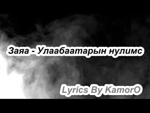 TATAR Улаанбаатарын нулимс