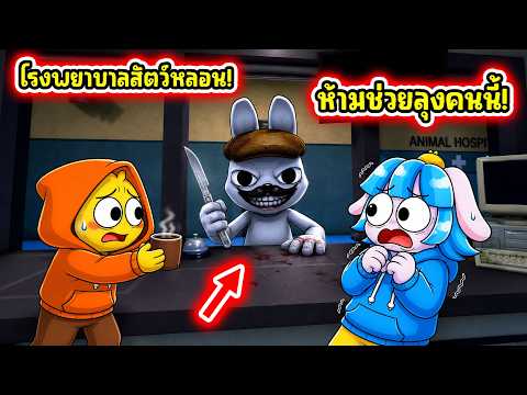 ห้ามช่วย NPC คนนี้เด็ดขาดในโรงพยาบาลสัตว์! l Roblox Animal Hospital (Anomaly)