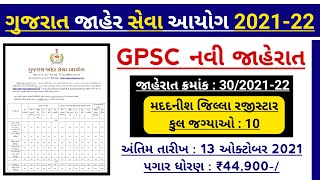 gpsc new Assistant District Registrar class 2 bharti official recruitment notification for 2021-22