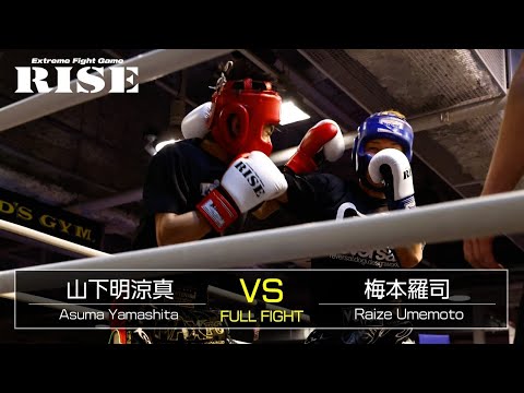 山下明涼真vs梅本羅司｜【Amateur RISE Nova】全日本トーナメント -60kg 二回戦④【OFFICIAL】