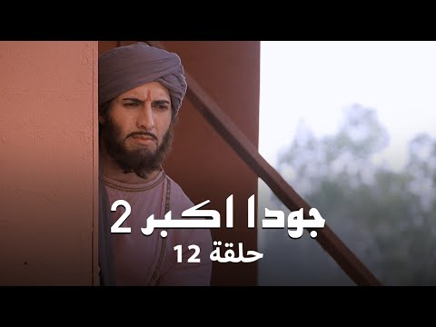 جودا اكبر 2 حلقة 12 كاملة أعداء جلال الدين يتزايدون يوما بعد يوم