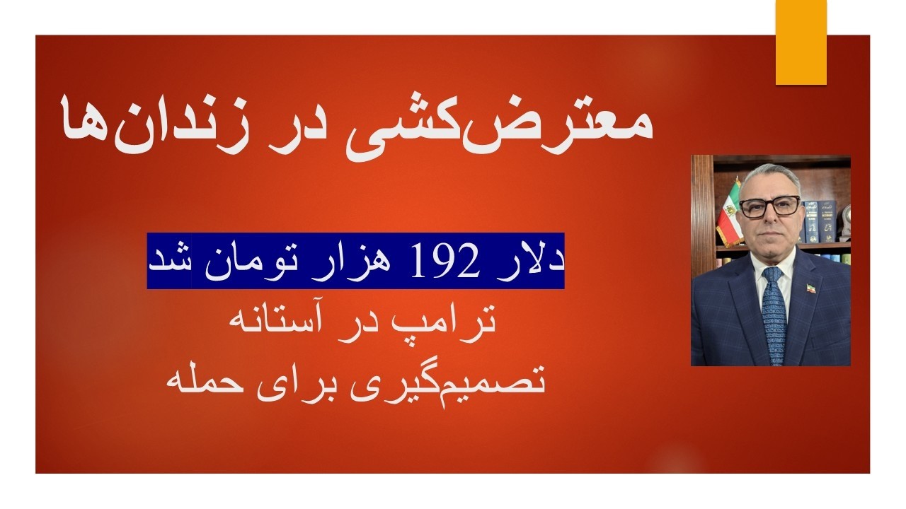 معترض‌کشی در زندان ها/ دلار 192 هزار تومان شد/ ترامپ در آستانه تصمیم‌گیری برای