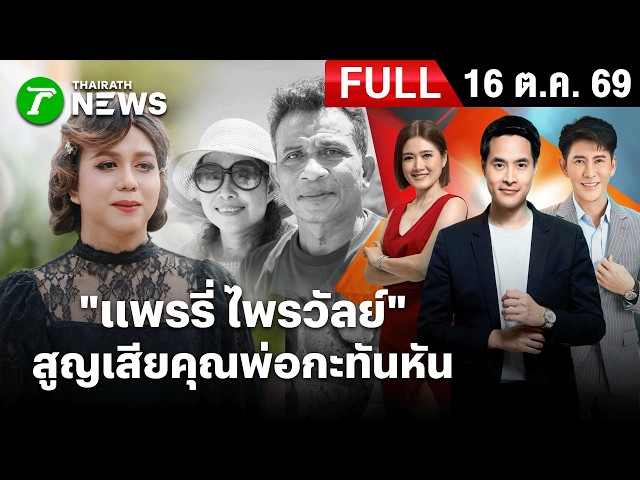 [ FULL EP. ] ข่าวเย็นไทยรัฐ | 16 ต.ค. 69 | “แพรรี่ ไพรวัลย์” สูญเสียคุณพ่อกะทันหัน