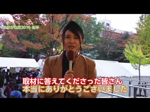 まちかね祭 2016（後半）