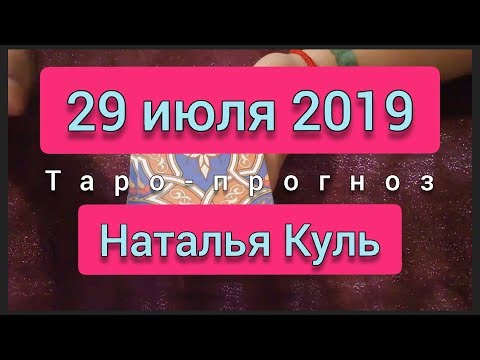 Таро прогноз на 29 июля 2019 от Наталья Куль