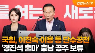 국힘, 이진숙·이용 등 단수공천…'정진석 출마' 충남 공주 보류 / 연합뉴스TV (YonhapnewsTV)