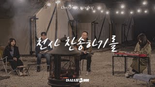 천사 찬송하기를 | Hark! the Herald Angels Sing | Christmas Worship | 아이자야 씩스티원
