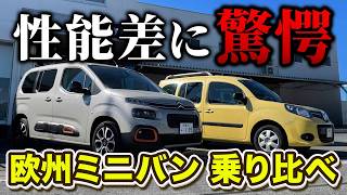 新型に匹敵！ルノーカングーとシトロエンベルランゴをベットキットカスタム！車中泊仕様の２台を乗り比べた結果がすごい♪