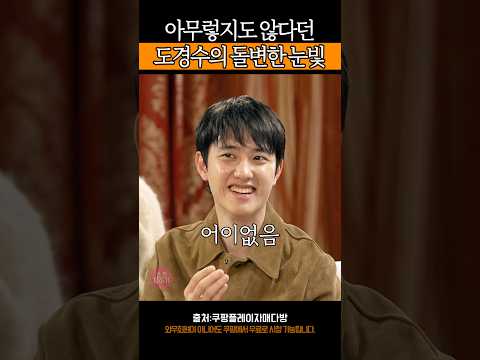 도경수의 돌변한 눈빛 #자매다방 #쿠팡플레이 #이수지 #정이랑 #OmFZK