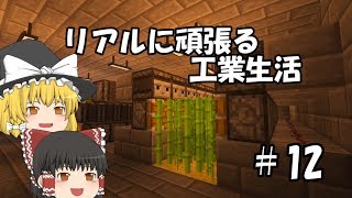 【Minecraft】リアルに頑張る工業生活 part12 【ゆっくり実況】