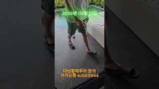 다낭황제투어 저희 회원님들 풀빌라오셔서 너무 좋다고 흥분하셨네요^^2026 03 13#풀빌라,#다낭황제투어,…