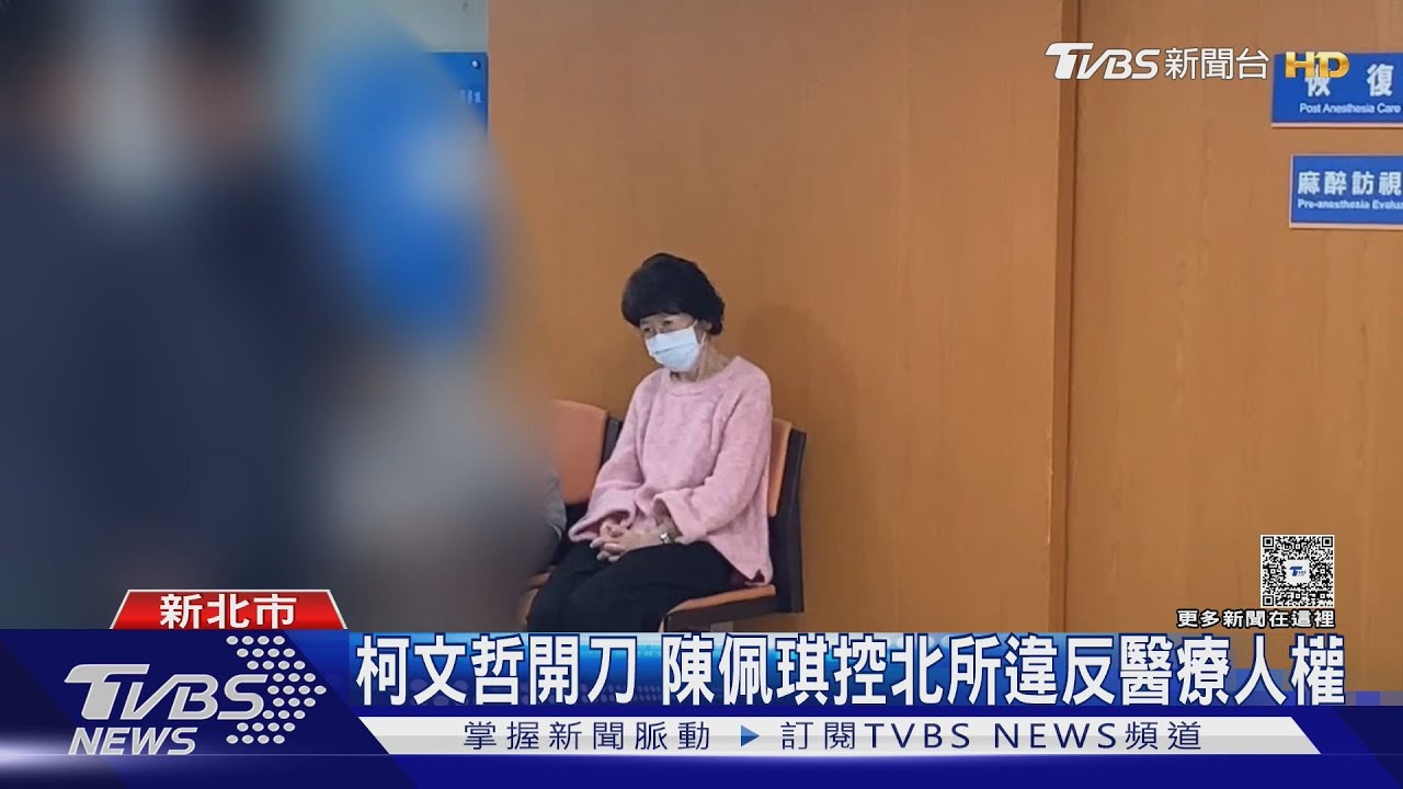 柯文哲開刀 陳佩琪控北所違反醫療人權