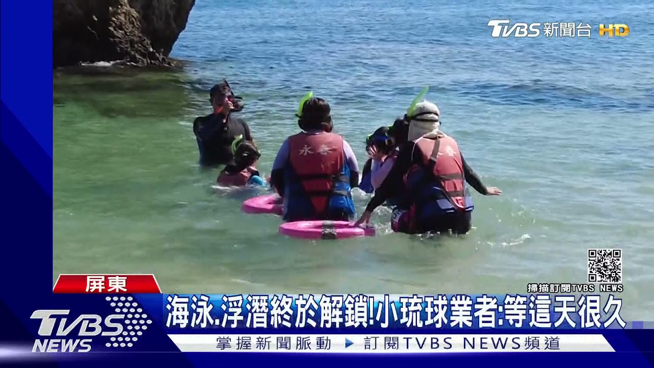 小琉球「海泳」終於解鎖! 遊客:戴口罩不麻煩!