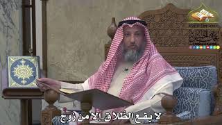 2094 - لا يقع الطَّلاق إلا من زوج - عثمان الخميس