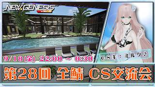 【PSO2:NGS 全鯖】ミルク♪さんのCS会場！ 第28回 ねふのCS交流会 【＃Vtuber ＃ねふ活】