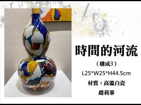 《虛實藝境-古典與現代的相遇》張合斌.趙莉蓁創作聯展