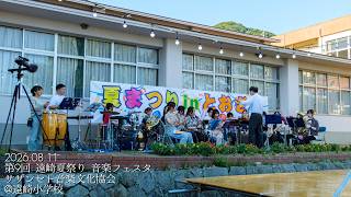 第9回 遠崎夏祭り 音楽フェスタ - サザンセト音楽文化協会 2026/08/11
