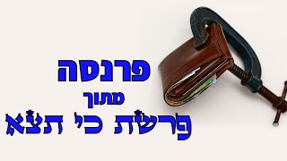 פרנסה מתוך פרשת כי תצא 🔯 אליהו שירי | כוח התודעה 🙏🏻