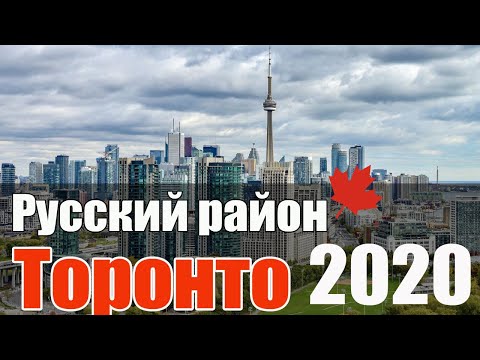 Русский район в Торонто, стоимость квартир в Торонто 2020 год.