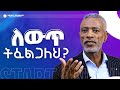ለውጥ ትፈልጋለህ አሸናፊ ታዬ Ashenafi Taye Imapct Seminar እንደገና ጀም