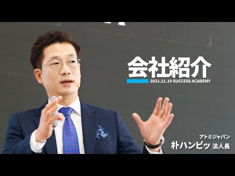 会社紹介｜朴 ハンビッ 法人長 (2021年11月19日 講義)_[ATOMY JAPAN Official]アトミジャパンYouTubeチャンネル