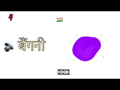 PURPLE in 13 Languages