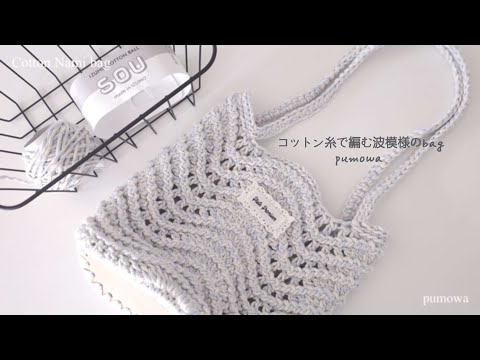 《かぎ針編みbag》底板をつかって編む波模様のかわいいbag🧶/#chevron  #かぎ針編み #코바늘뜨기 #cotton #波模様