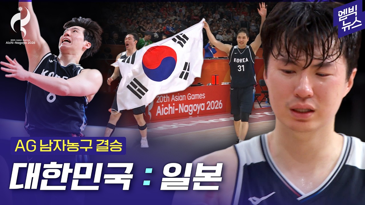 [2026 아시안게임] 일본에 10점 차 승리!! 12년 만의 금메달!!!
