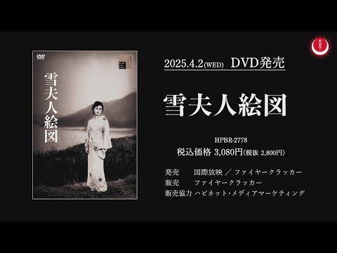 【名匠・溝口健二が描く濃密なエロティシズムが漂う耽美な世界】雪夫人絵図PV