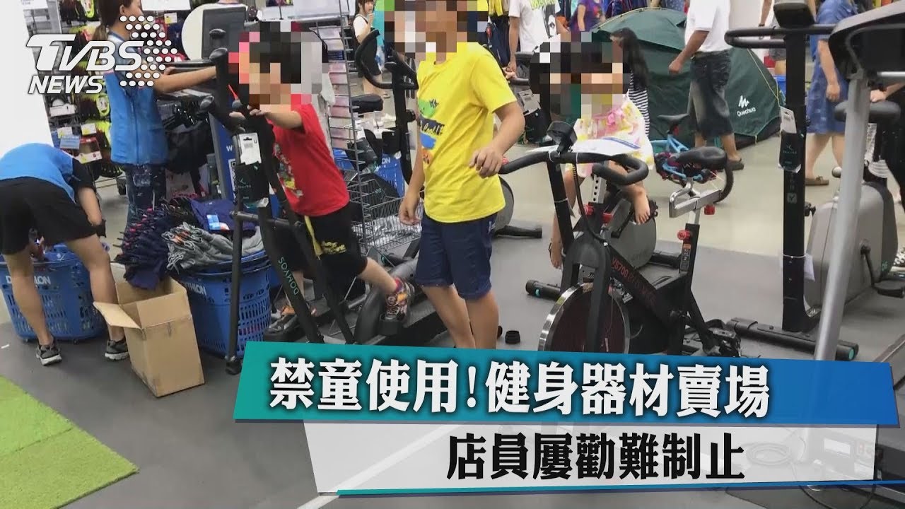 禁童使用!健身器材賣場 店員屢勸難制止