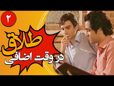 سریال کمدی طلاق در وقت اضافه | قسمت 2