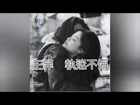 Không hối tiếc (Bị ám ảnh - Zhí mí bù huǐ - 執迷不悔) - Vương Phi