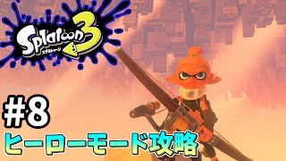 【スプラトゥーン3】インクレールやだｗｗｗ！ヒーローモード実況！新たな土地での戦い#8【スプラ３】