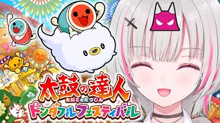 【太鼓の達人 ドンダフルフェスティバル】鬼vs私 【空澄セナ/ぶいすぽっ！】