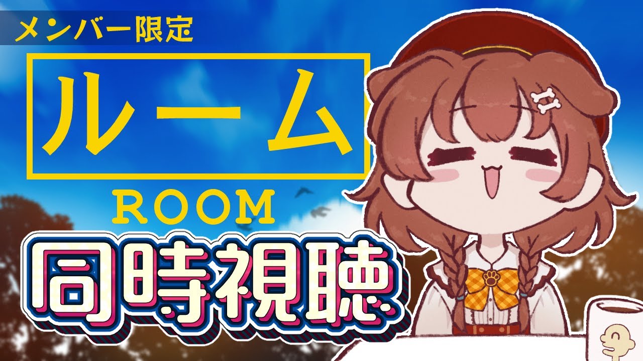 【Memberships only】同時視聴会☆ルーム(2015)を一緒に観よう！【戌神ころね/ホロライブ】