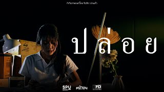ปล่อย | NAMON_PRODUCTION