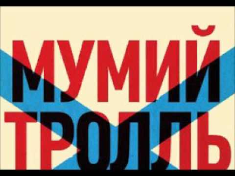 Mumiy Troll - Almazami