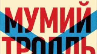 Mumiy Troll - Almazami
