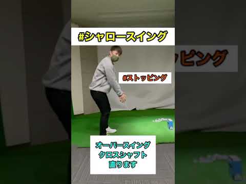 オーバースイング クロスシャフト直し方 ストッピング シャロー #shorts