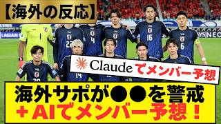 【海外の反応＆AI予想】W杯日本代表への海外サポの反応がコチラ＆AI（Claude）に日本代表メンバー26人をガチ予想させてみた