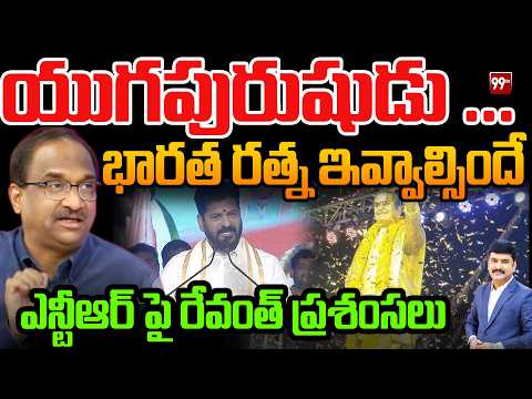 యుగపురుషుడు ...  భారత రత్న ఇవ్వాల్సిందే Prof Nageshwar On Revanth Speech Over Sr Ntr