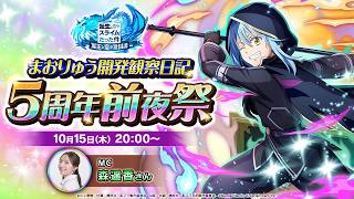 転生したらスライムだった件 魔王と竜の建国譚 まおりゅう開発観察日記 5周年前夜祭