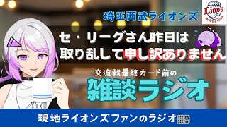昨日は発狂してすみませんでした。巨人戦のまえの雑談ラジオ