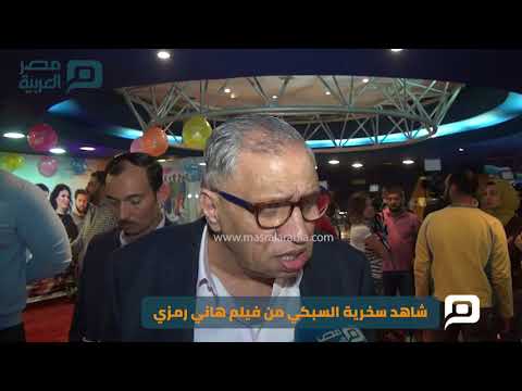 مصر العربية شاهد سخرية السبكي من فيلم هاني رمزي