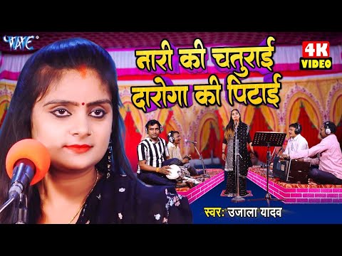 #Ujala Yadav का हास्य रस बिरहा - नारी की चतुराई दरोगा की पिटाई -Bhojpuri Birha 2024