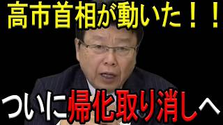 【※北村晴男弁護士】※超朗報！偽装日本人が大慌て…ついに「帰化取り消し制度」導入に向けて 高市首相が動き始めました…！※外国人問題に関心のある方は必ず見てください…！【高市早苗　自民党　日本保守党】