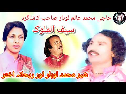 Saif Ul Malook || Kalam Mian Muhammad Bakkash || Alam Lohar Cover Sher Muhammad Lohar