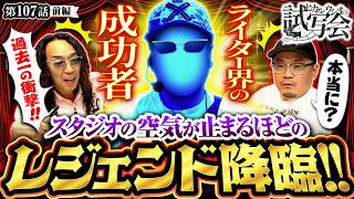【過去イチの衝撃!?スタジオが大驚愕する伝説級のゲストが登場!!】ヒカル・ウシオ の試写会　第107話 前編【スマスロ 北斗の拳 転生の章2/沖ヒカル/ウシオ】
