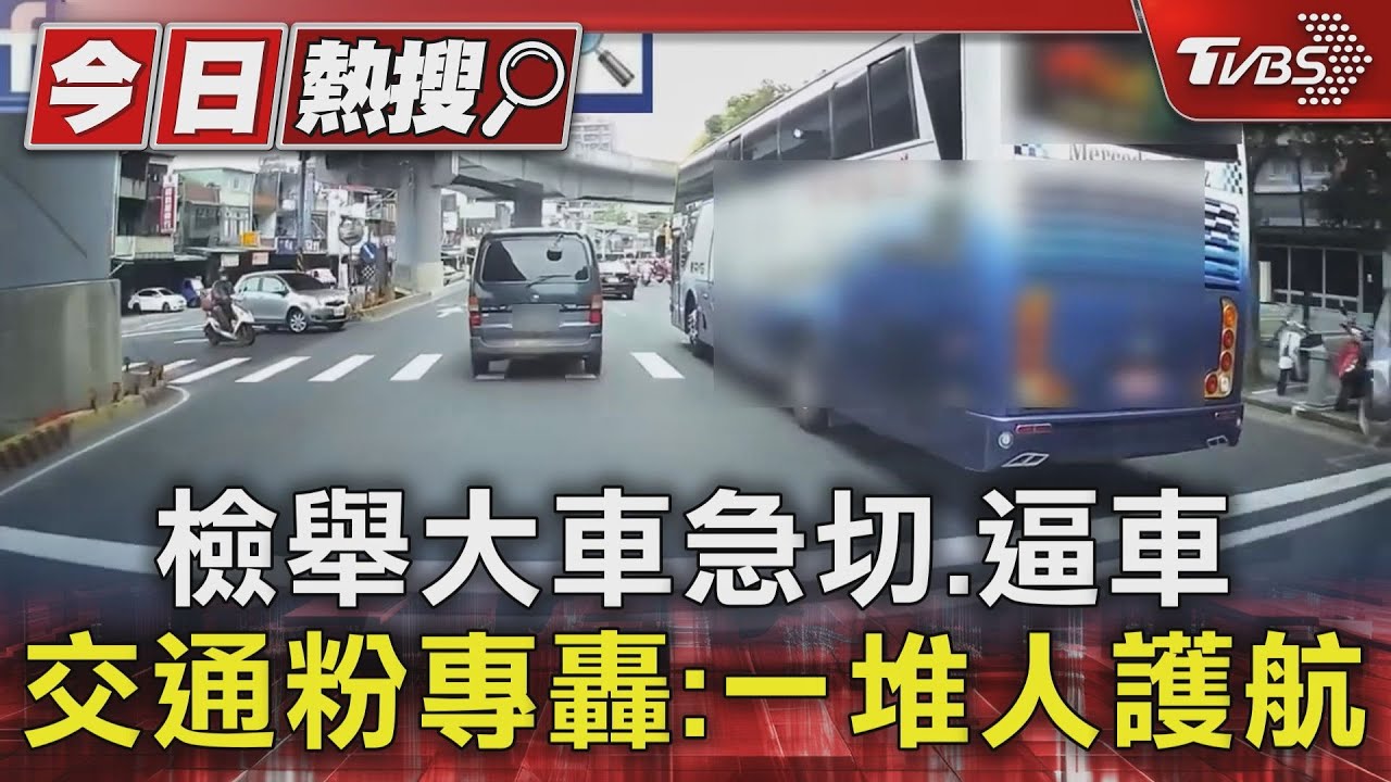 檢舉大車急切逼車 交通粉專轟:一堆人護航