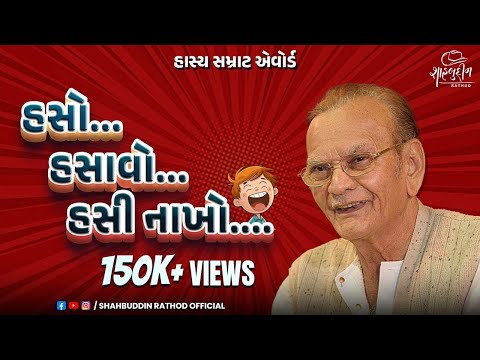 હસો, હસાવો, હસી નાખો | Haso,Hasavo, Hasi Nakho | Best Gujarati Jokes | Shahbuddin Rathod Official